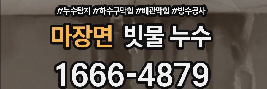 마장면 빗물 누수