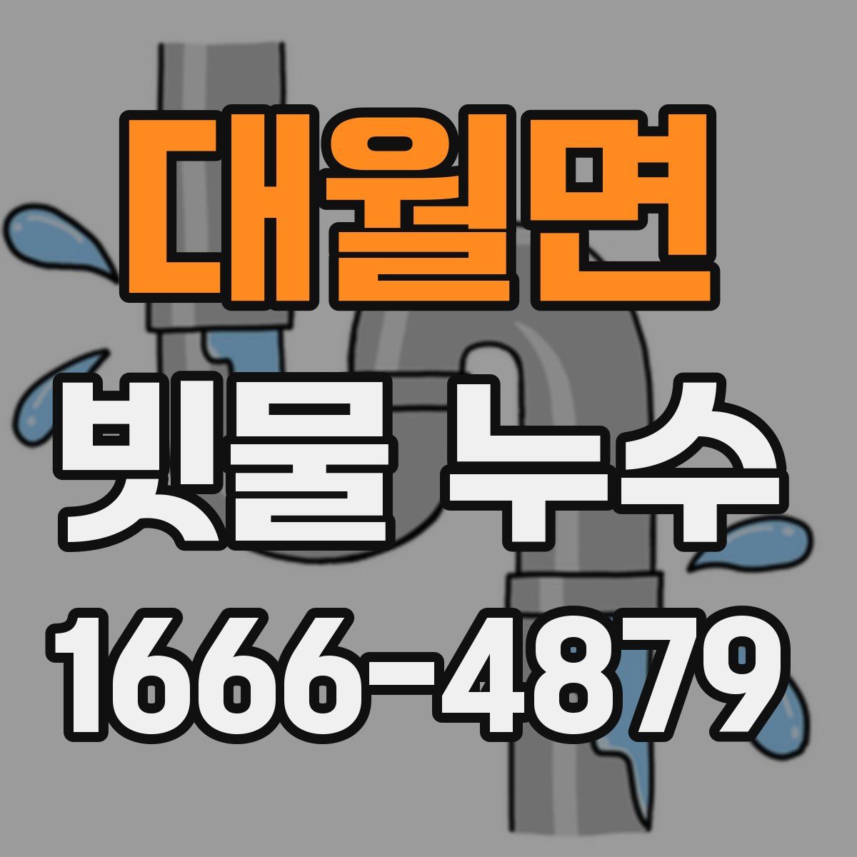 대월면 빗물 누수