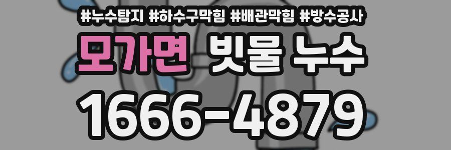 모가면 빗물 누수