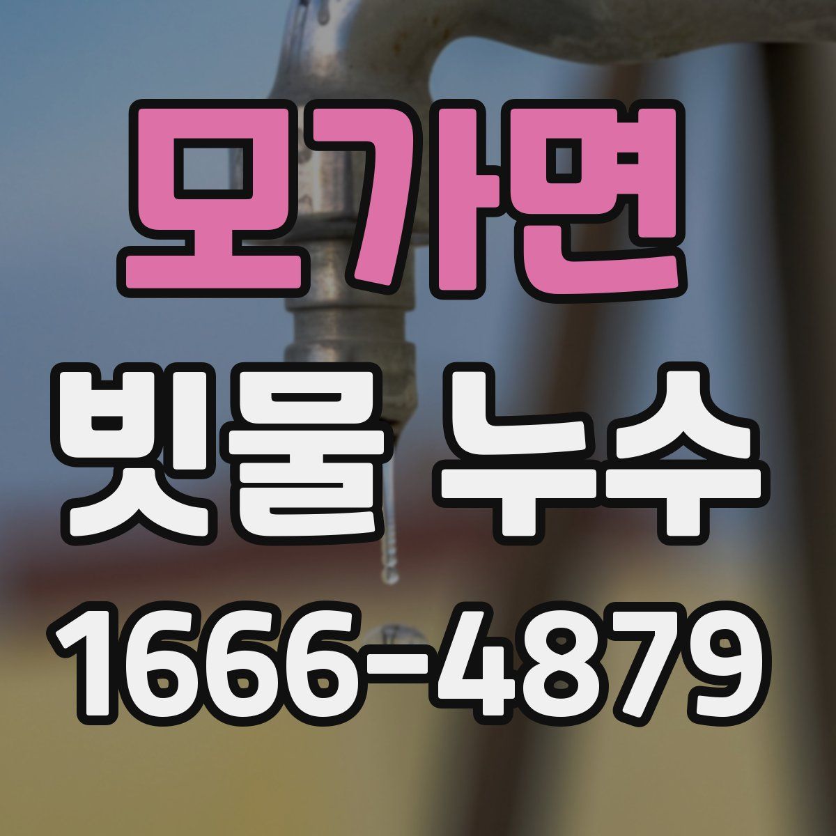 모가면 빗물 누수