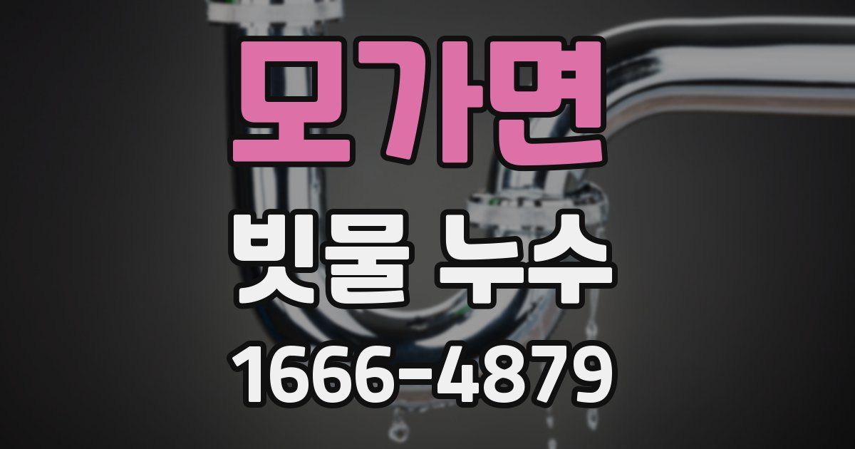모가면 빗물 누수