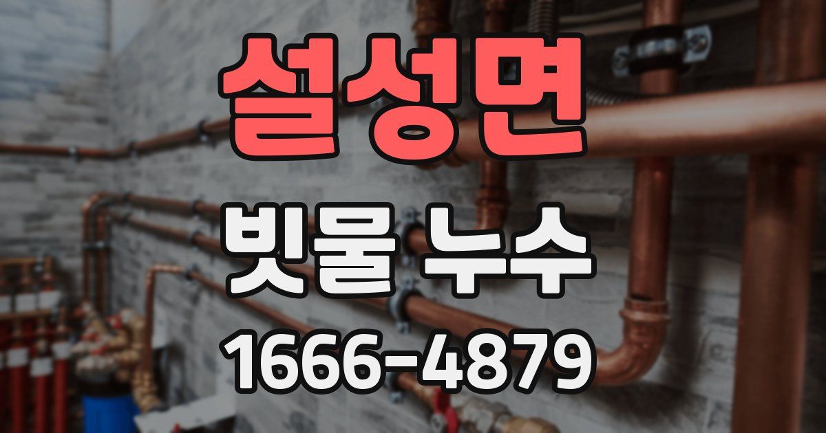 설성면 빗물 누수