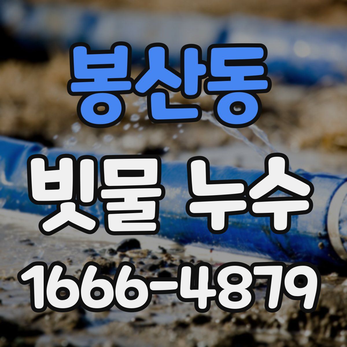 봉산동 빗물 누수