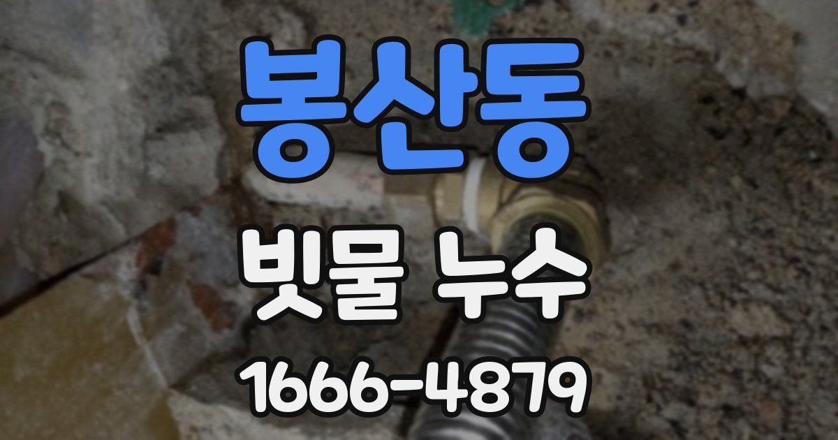 봉산동 빗물 누수