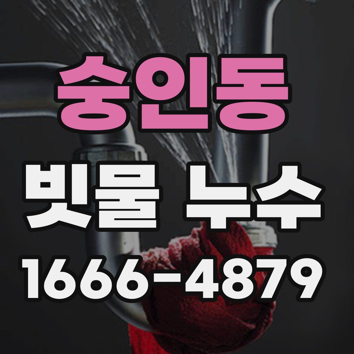 숭인동 빗물 누수