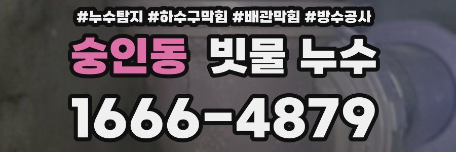 숭인동 빗물 누수