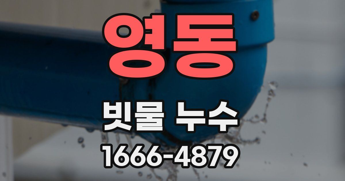 영동 빗물 누수