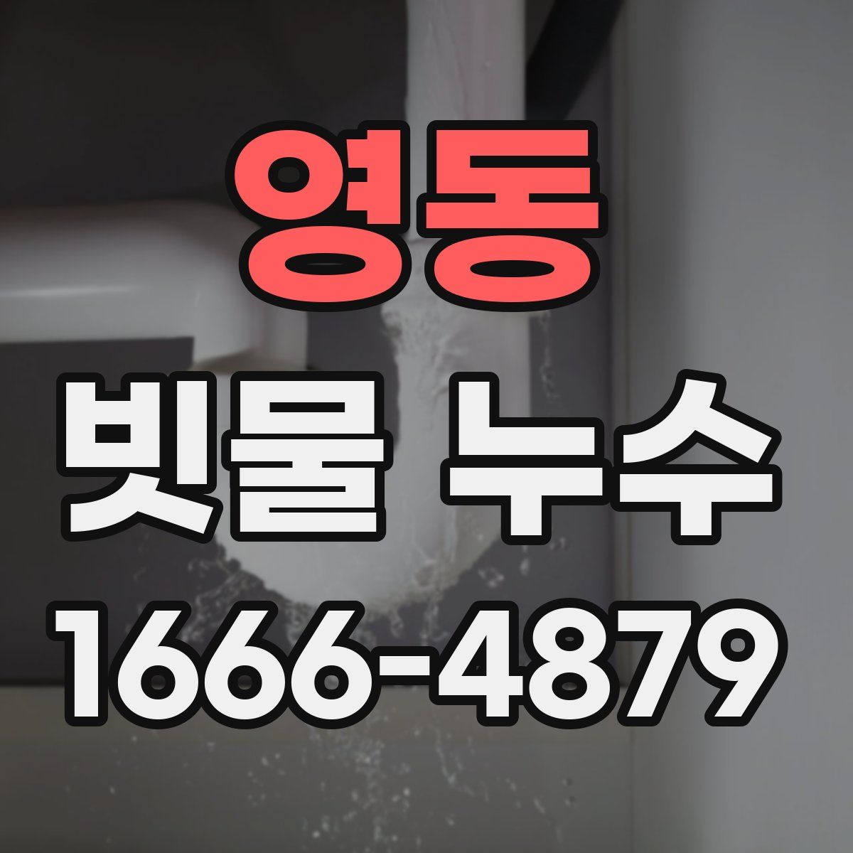 영동 빗물 누수