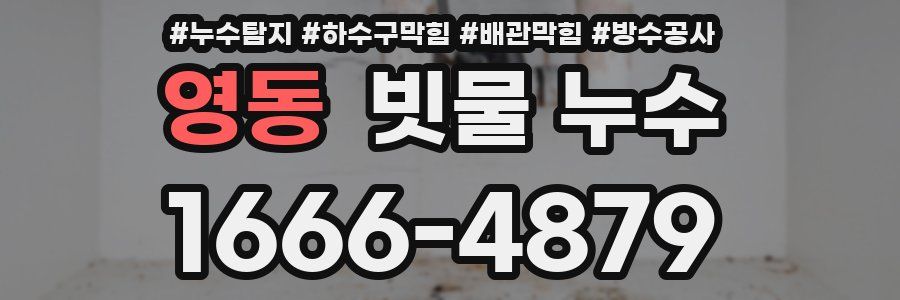영동 빗물 누수