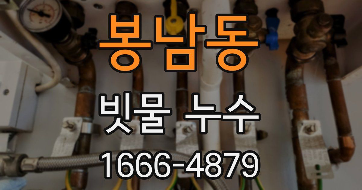 봉남동 빗물 누수