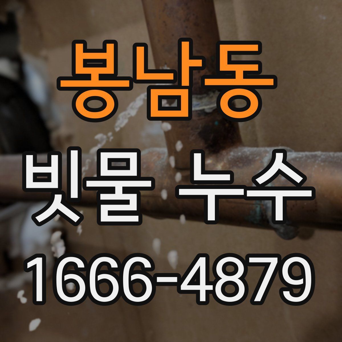 봉남동 빗물 누수