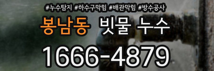 봉남동 빗물 누수