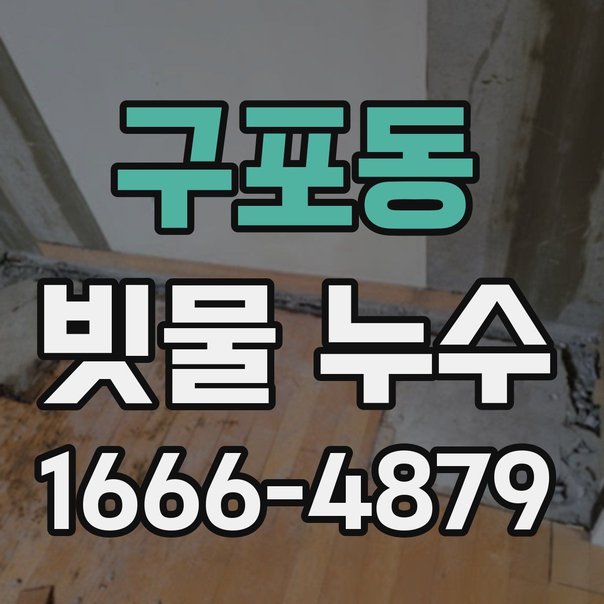 구포동 빗물 누수