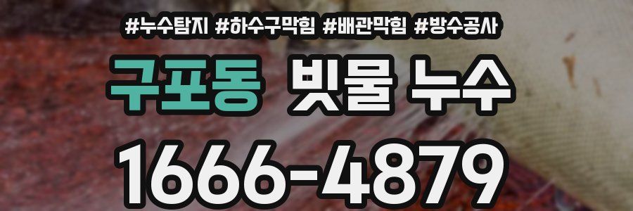 구포동 빗물 누수