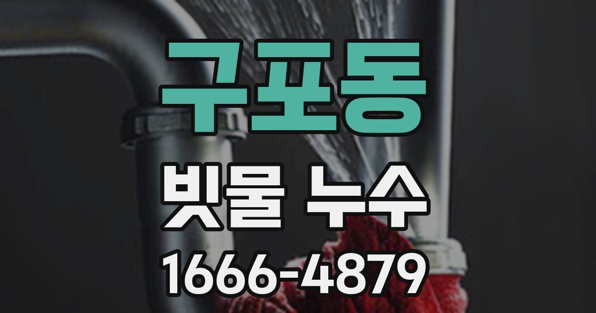 구포동 빗물 누수