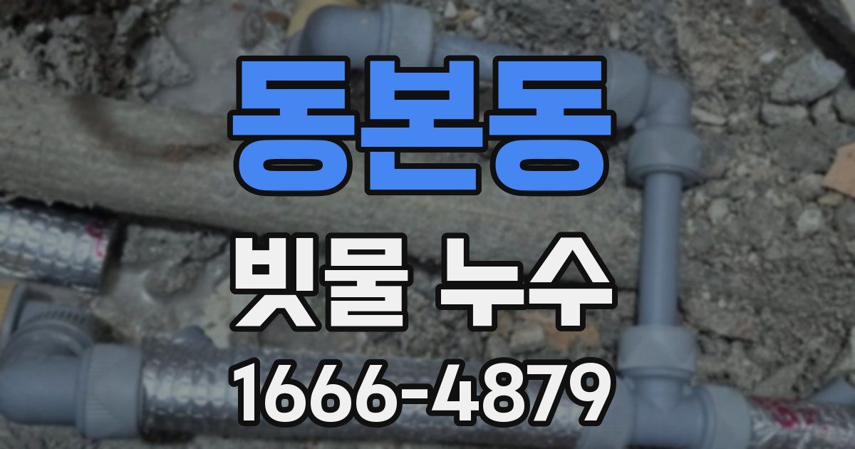 동본동 빗물 누수