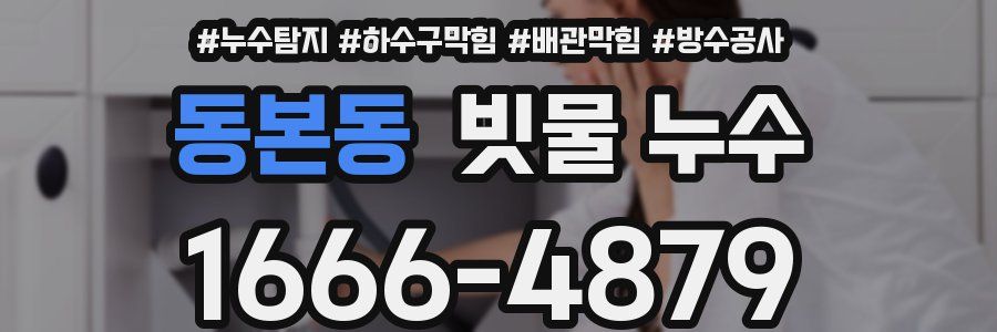 동본동 빗물 누수