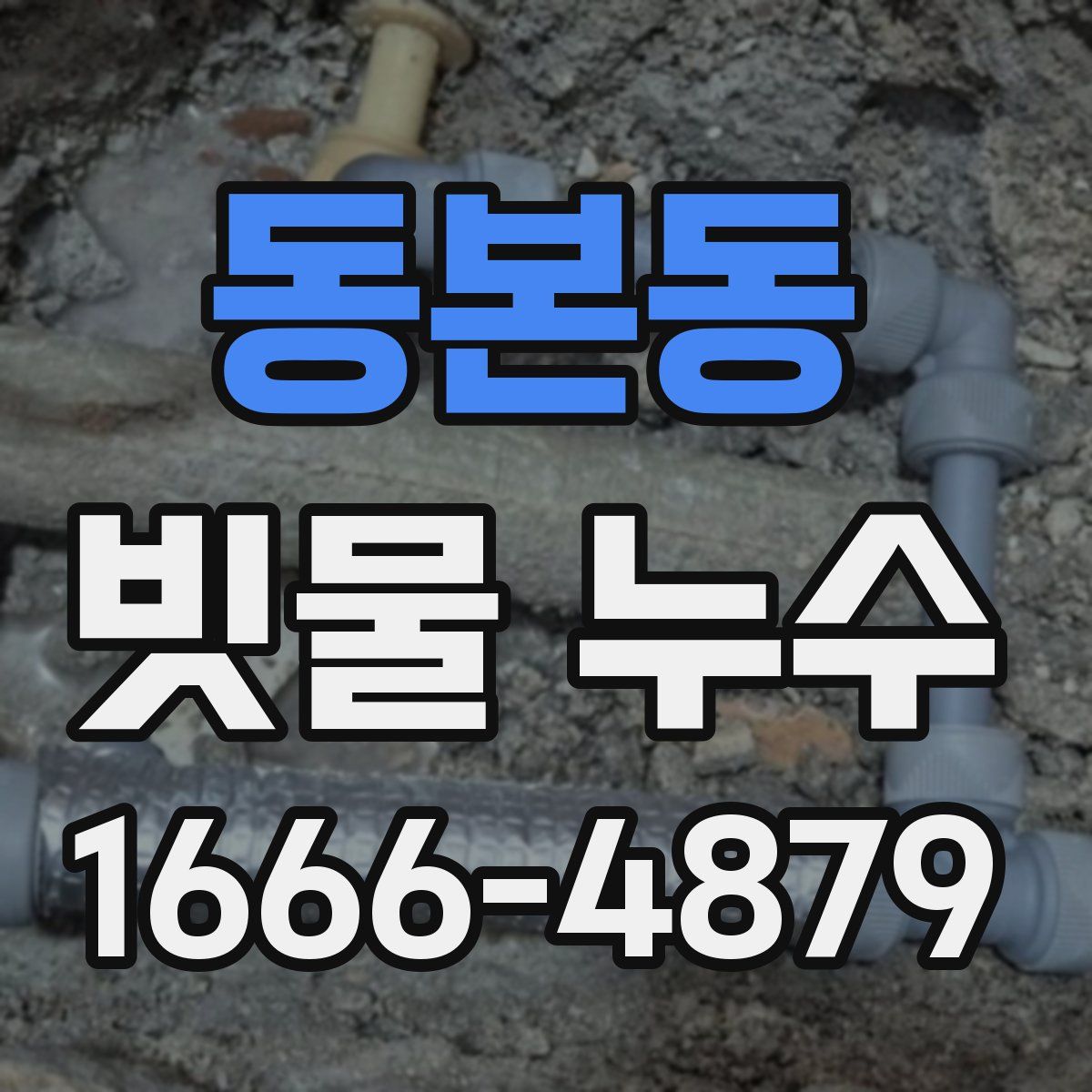 동본동 빗물 누수