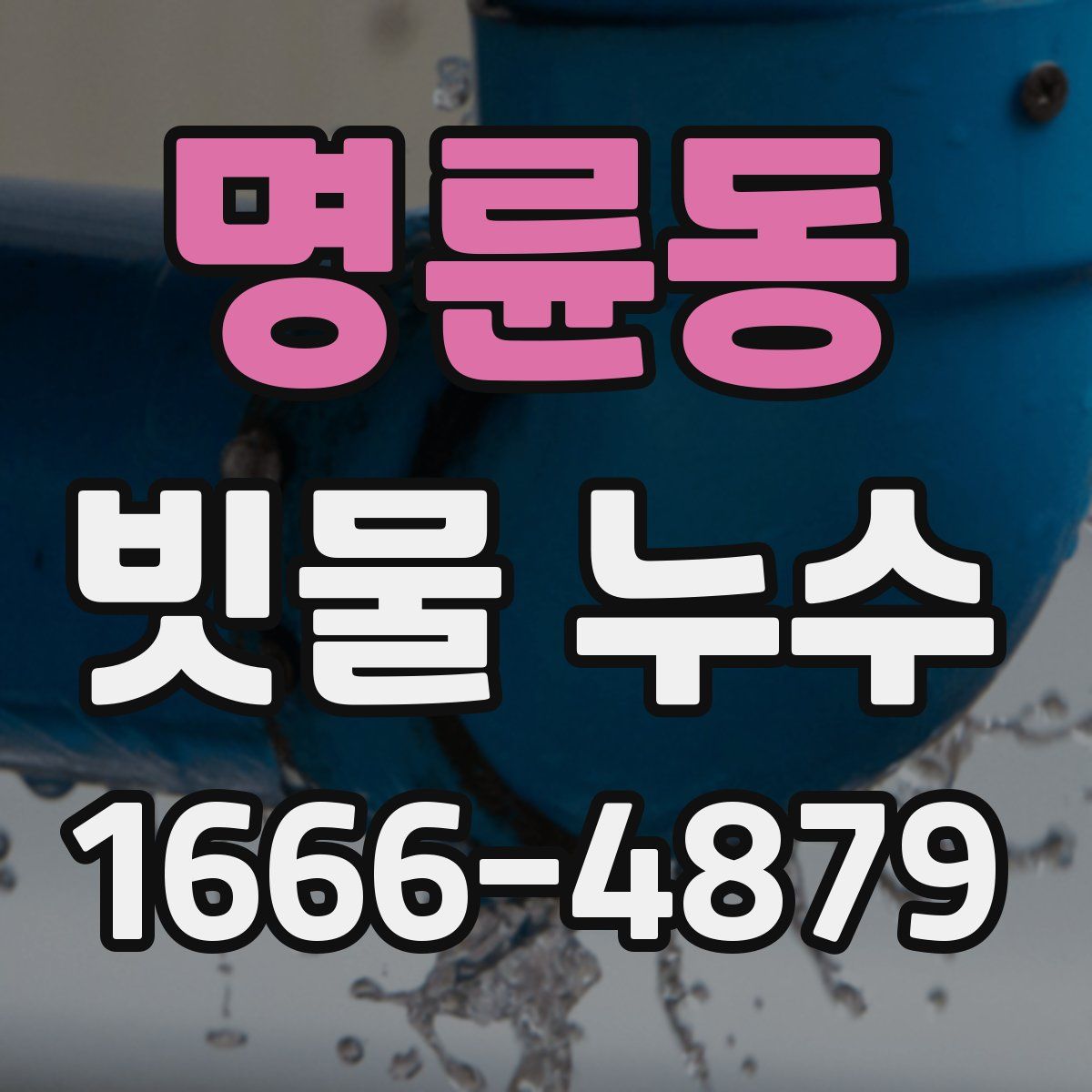 명륜동 빗물 누수