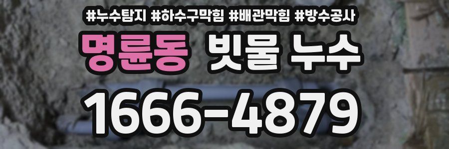 명륜동 빗물 누수