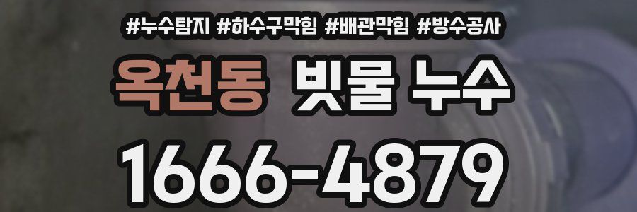 옥천동 빗물 누수