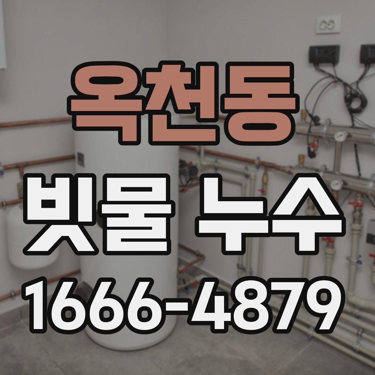 옥천동 빗물 누수