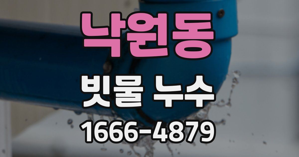 낙원동 빗물 누수