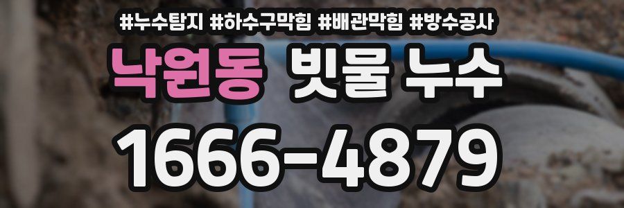 낙원동 빗물 누수