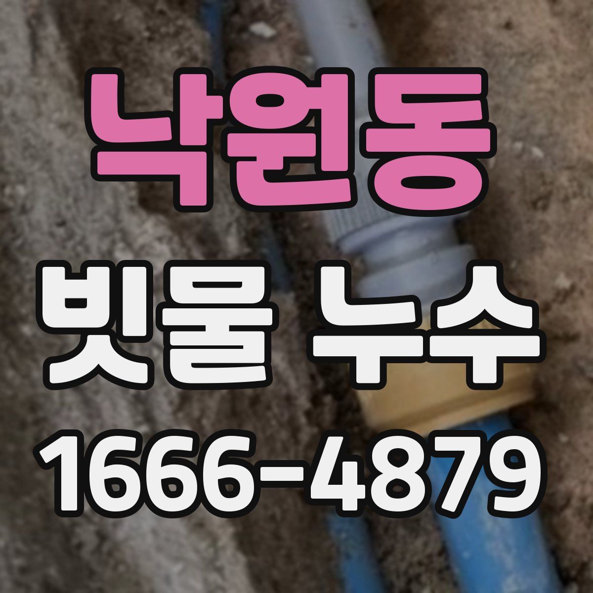 낙원동 빗물 누수
