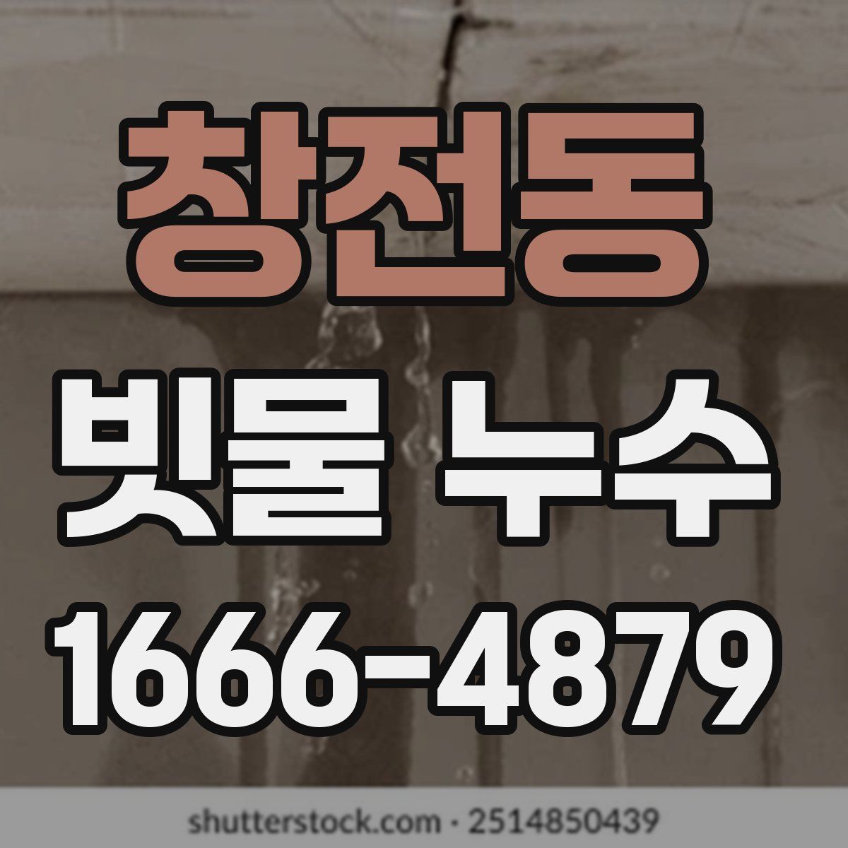 창전동 빗물 누수