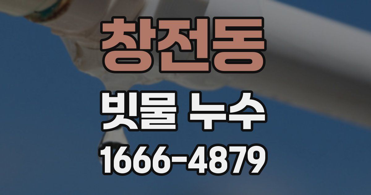 창전동 빗물 누수