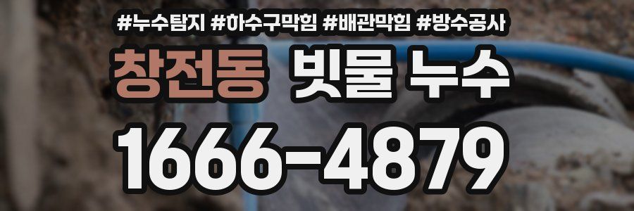 창전동 빗물 누수