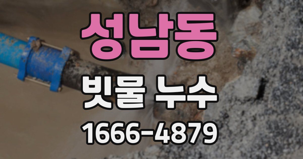 성남동 빗물 누수