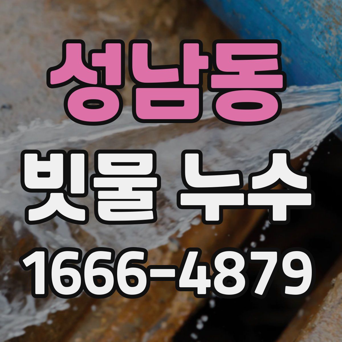 성남동 빗물 누수