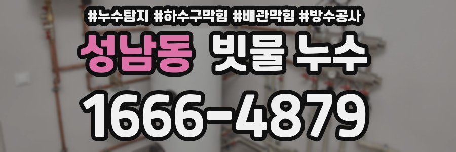 성남동 빗물 누수