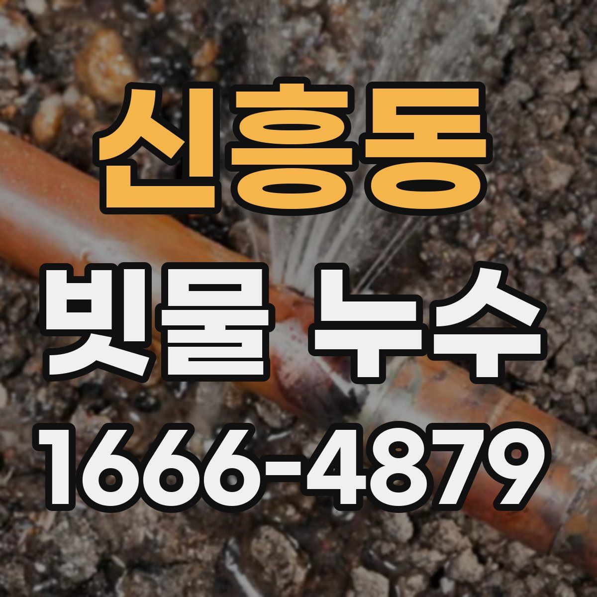 신흥동 빗물 누수