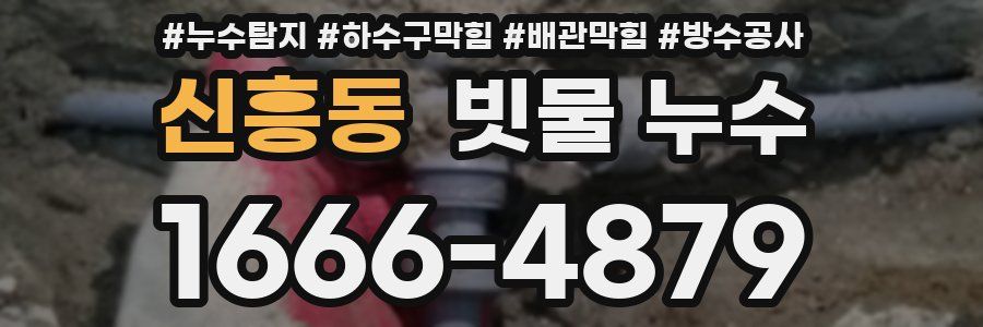 신흥동 빗물 누수
