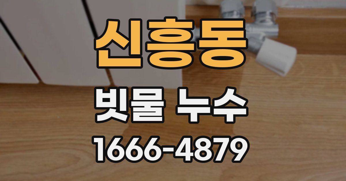 신흥동 빗물 누수