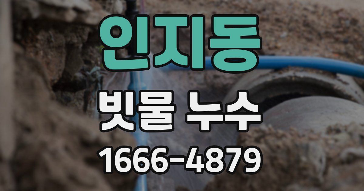 인지동 빗물 누수