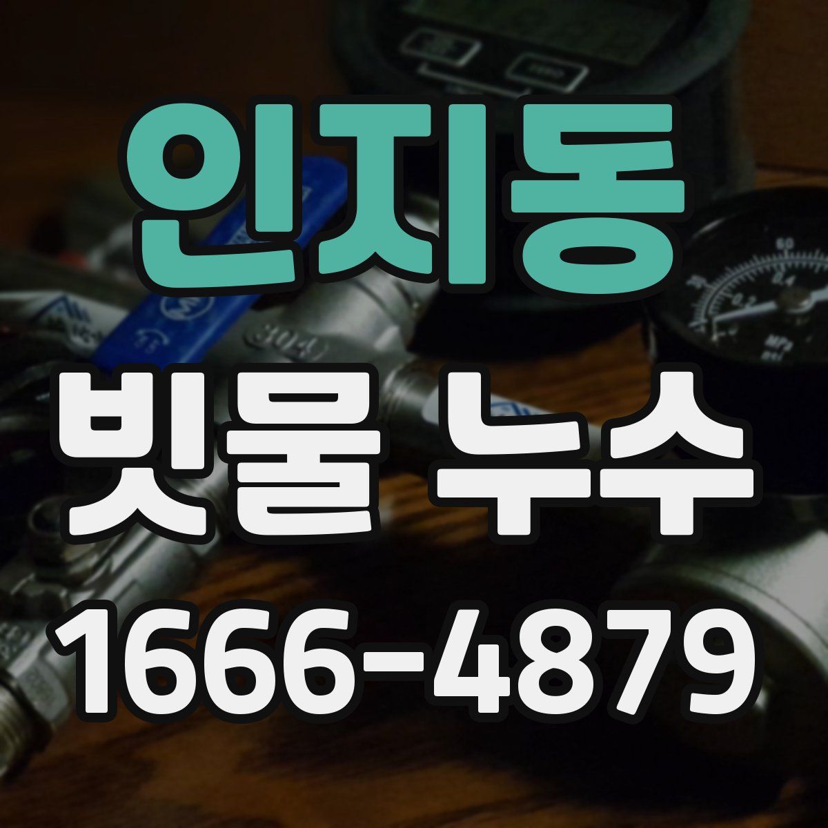 인지동 빗물 누수