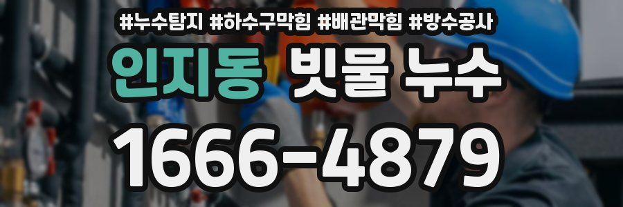 인지동 빗물 누수