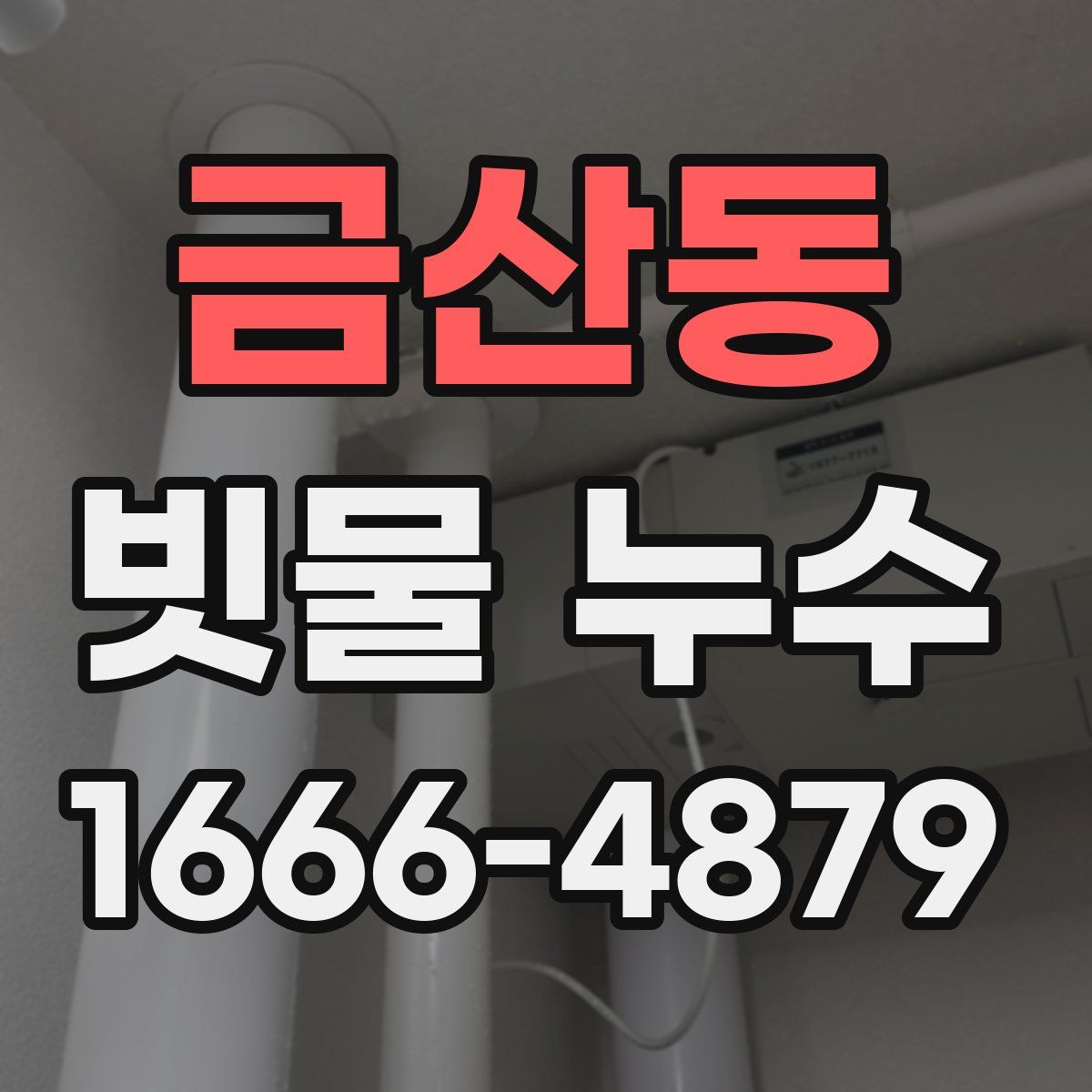 금산동 빗물 누수