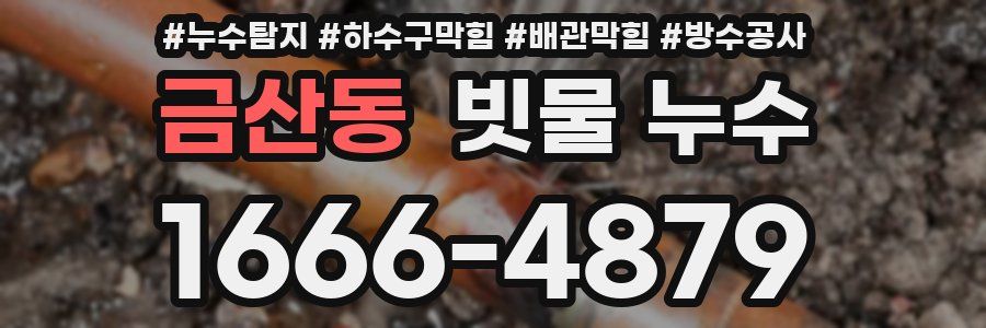 금산동 빗물 누수