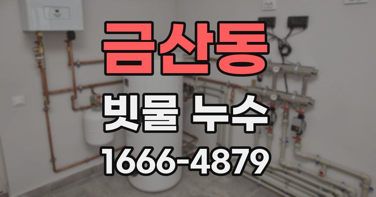 금산동 빗물 누수