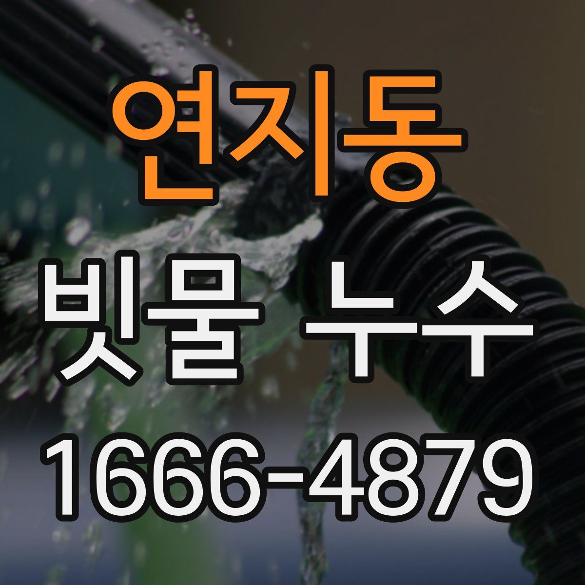 연지동 빗물 누수