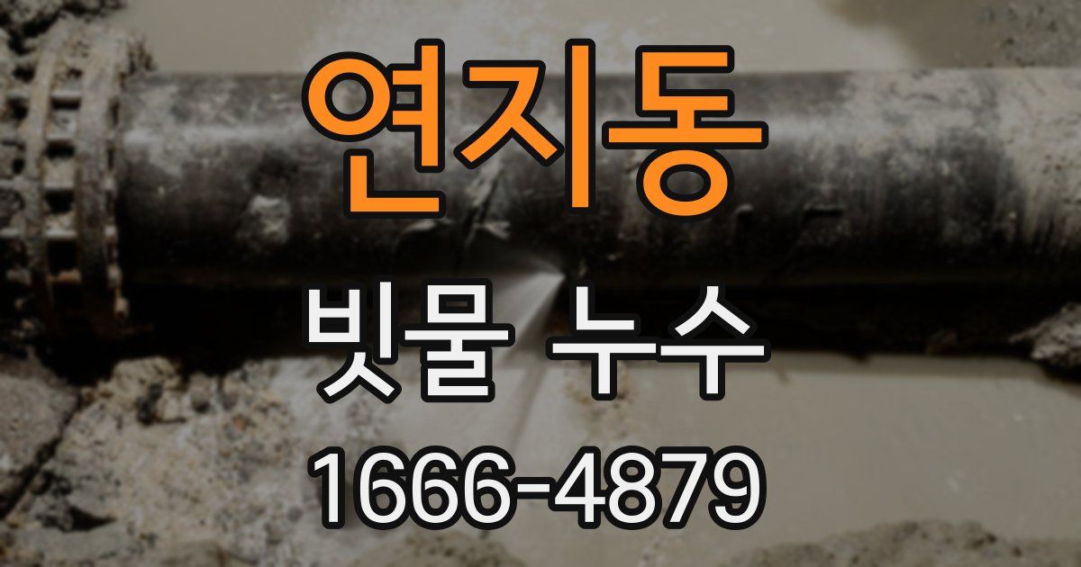 연지동 빗물 누수