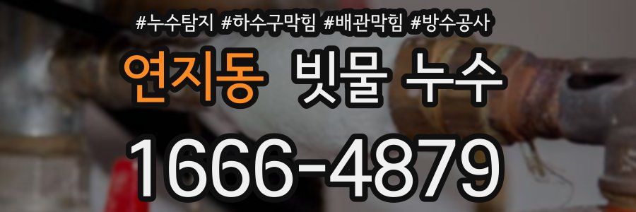 연지동 빗물 누수