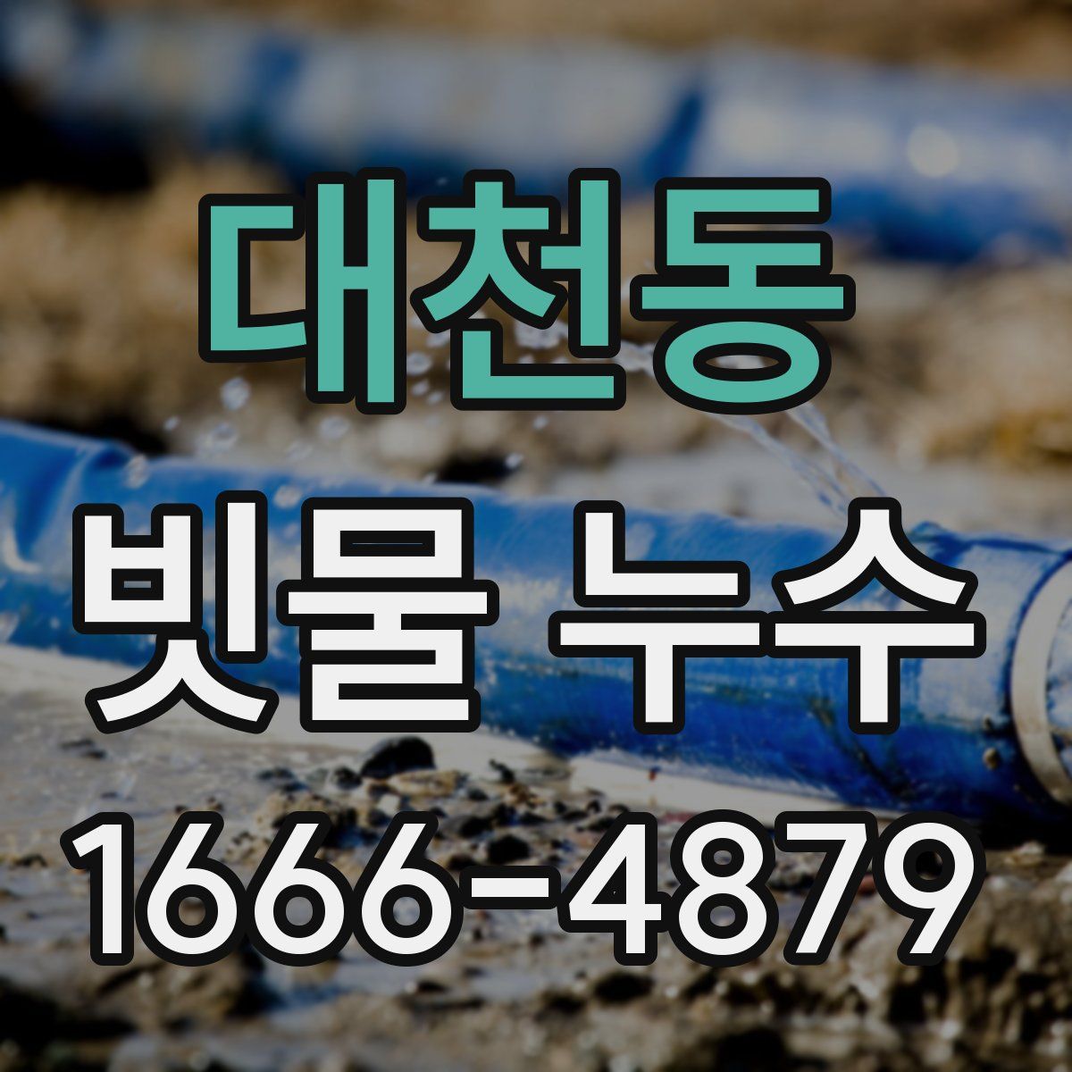 대천동 빗물 누수