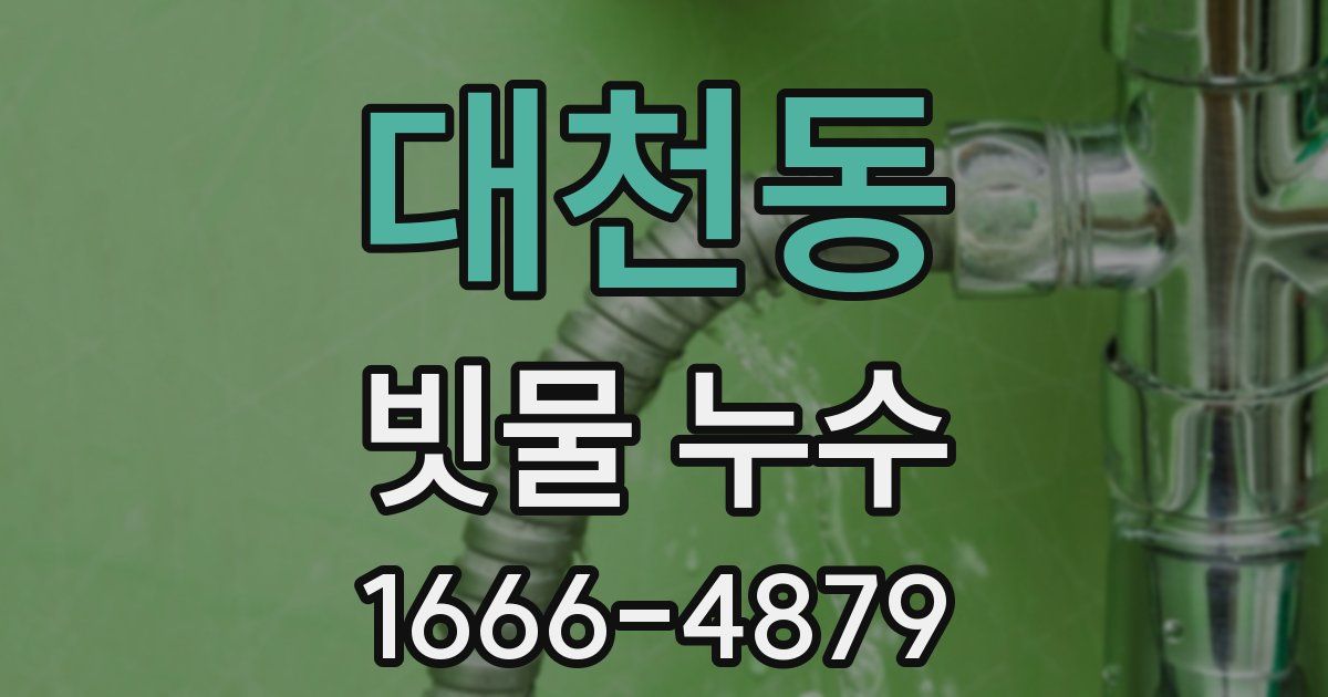 대천동 빗물 누수
