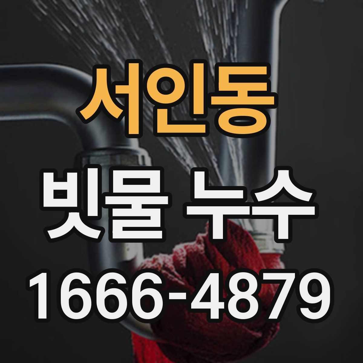 서인동 빗물 누수